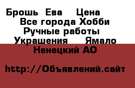 Брошь “Ева“ › Цена ­ 430 - Все города Хобби. Ручные работы » Украшения   . Ямало-Ненецкий АО